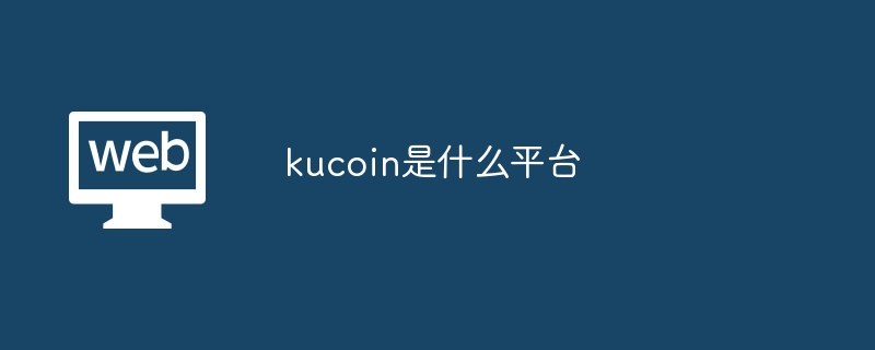 kucoin是什么平台