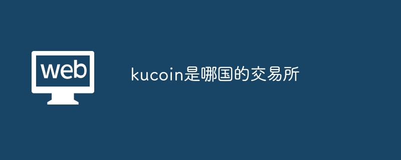 kucoin是哪国的交易所